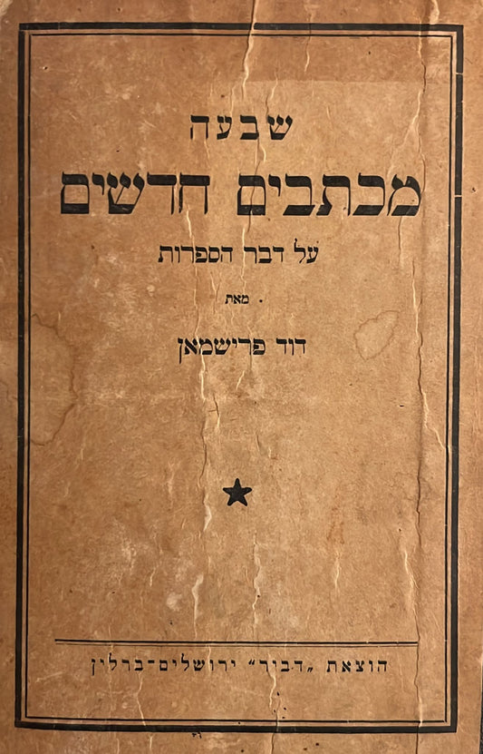 שבעה מכתבים חדשים על דבר הספרות - מהדורה ראשונה 1923