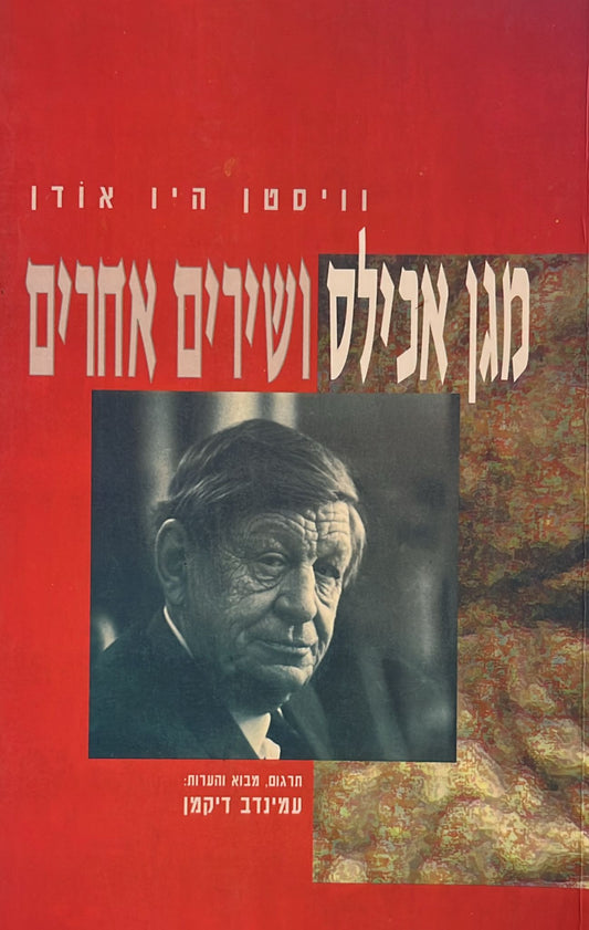 מגן אכילס ושירים אחרים : 1927-1973