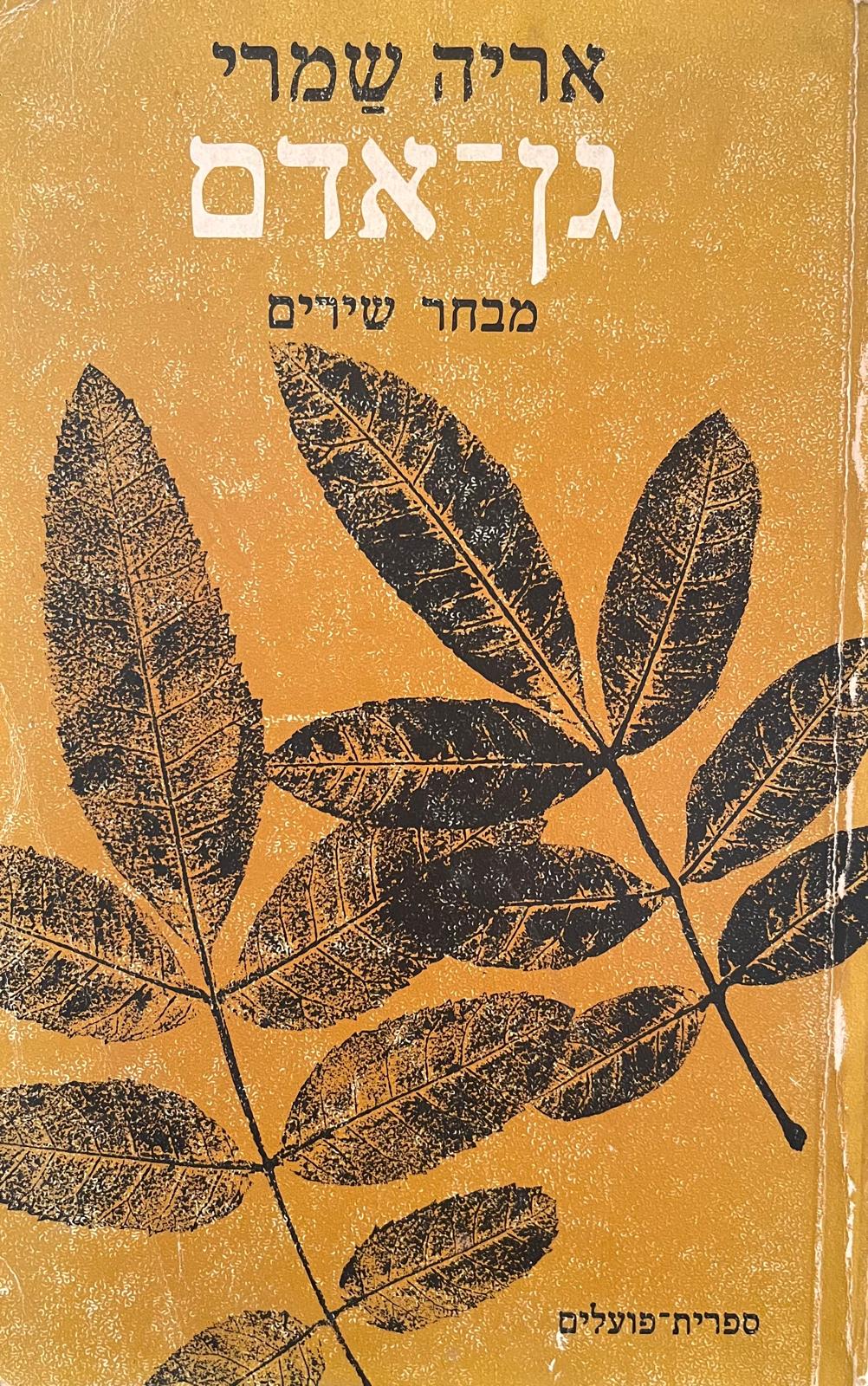 גן אדם