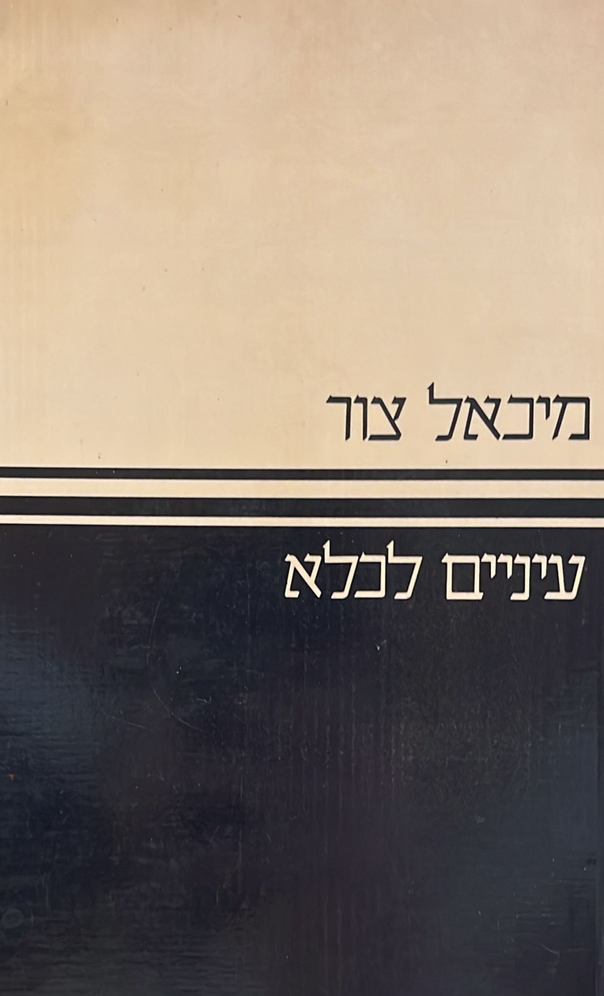 עיניים לכלא