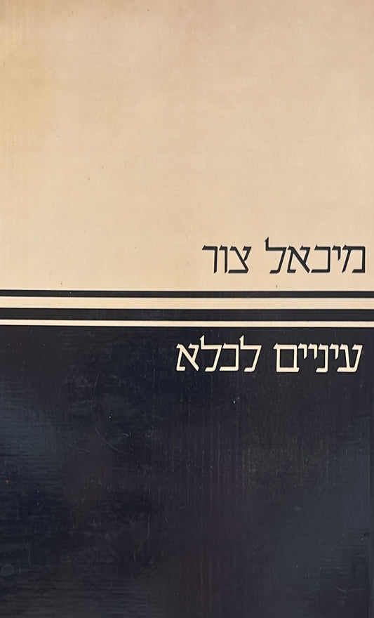 עיניים לכלא