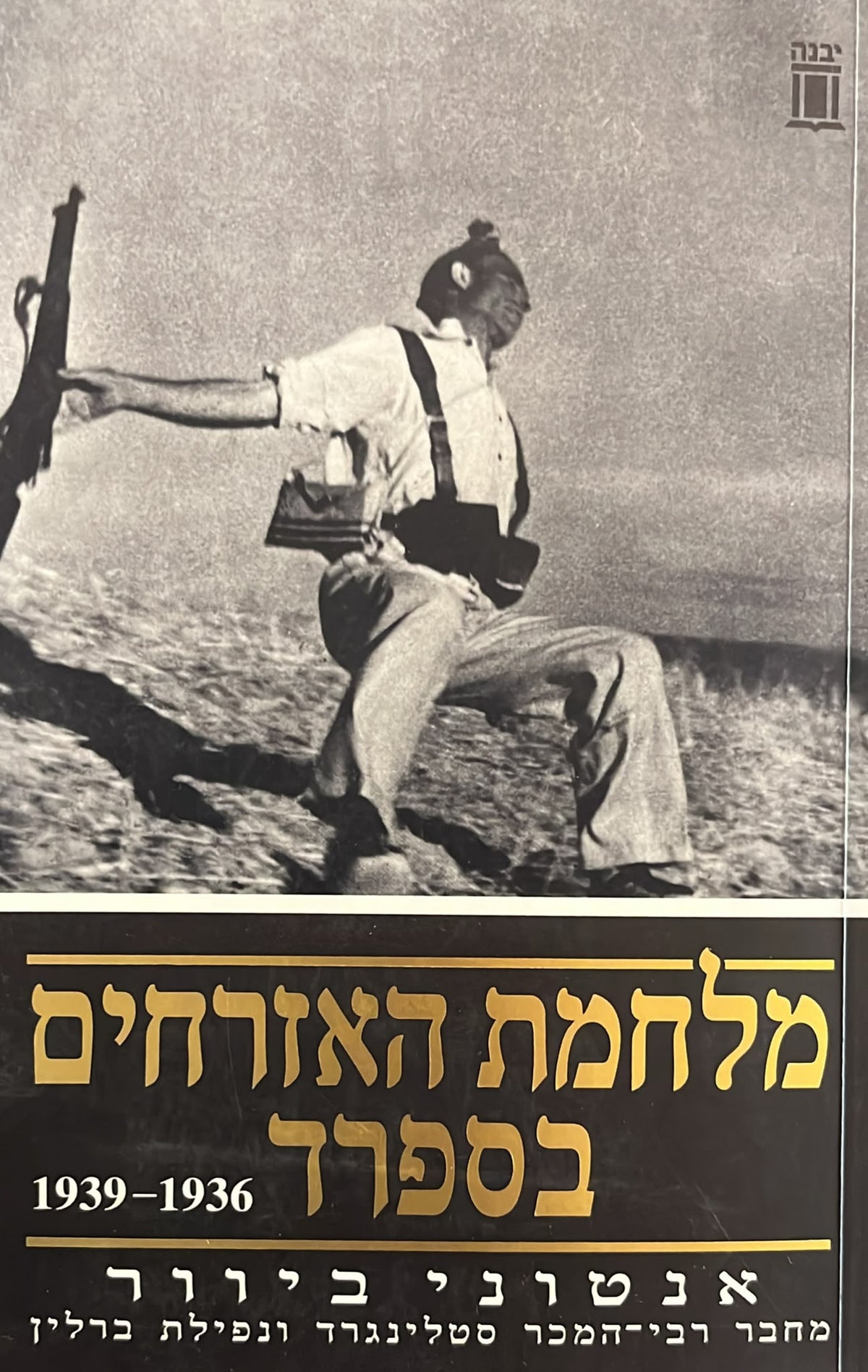 מלחמת האזרחים בספרד 1936-1939