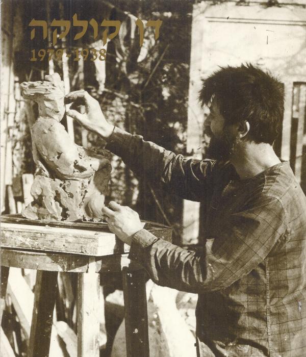 דן קולקה 1938-1979