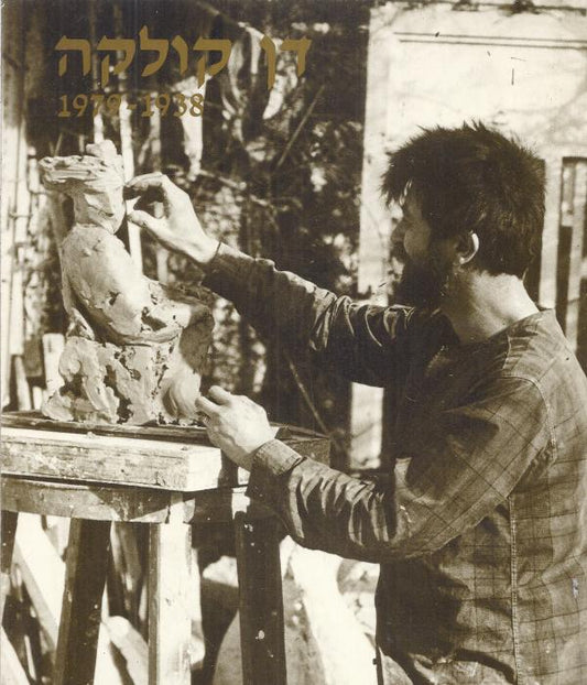 דן קולקה 1938-1979