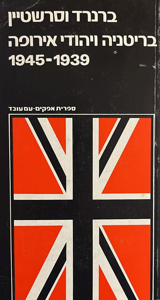 בריטניה ויהודי אירופה 1939 - 1945