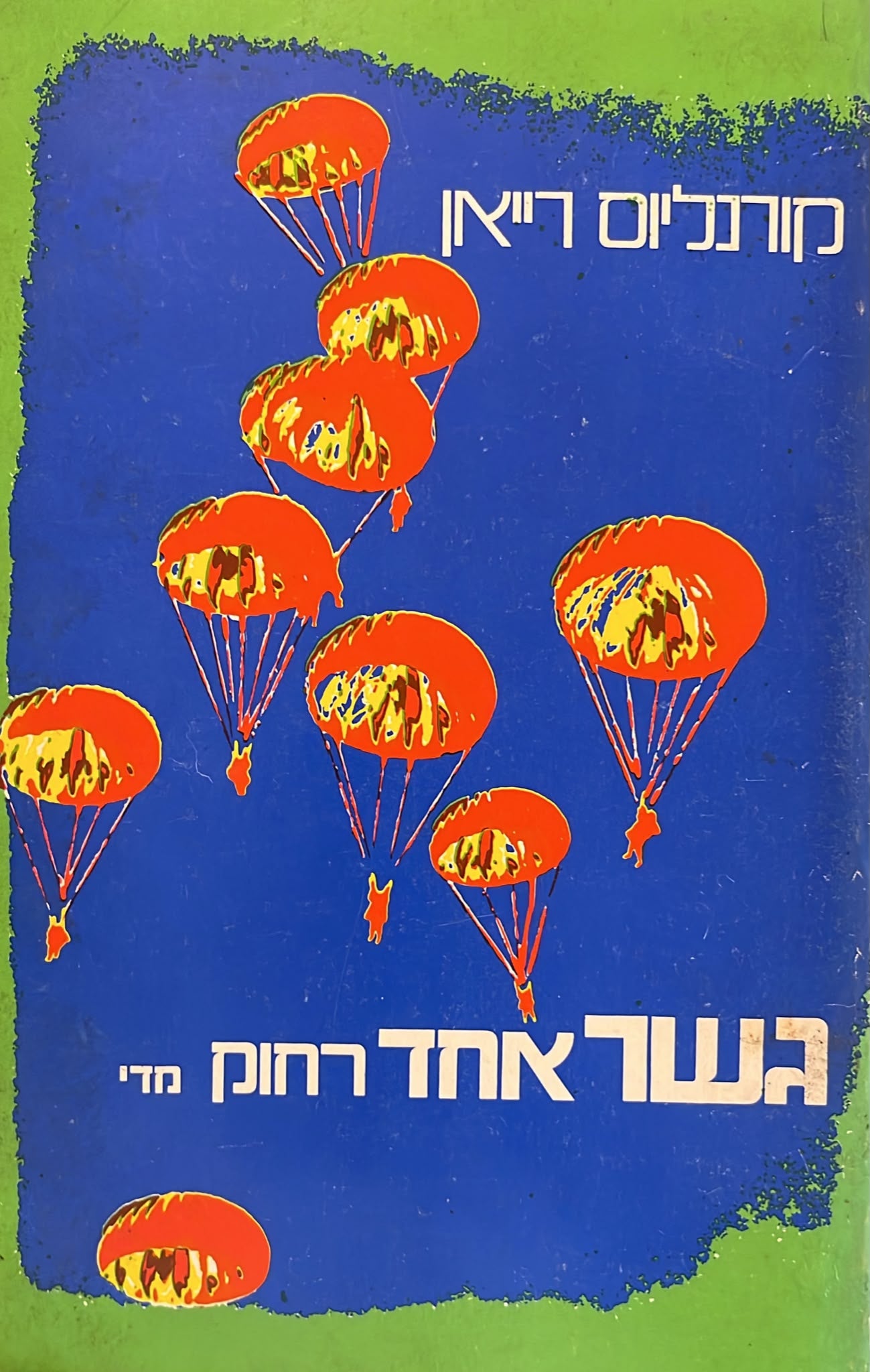 גשר אחד רחוק מדי