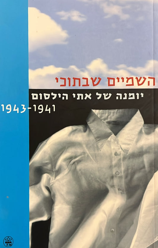 השמיים שבתוכי - יומנה של אתי הילסום 1941-1943