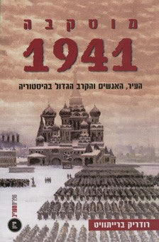 מוסקבה 1941 : העיר, האנשים והקרב הגדול בהיסטוריה