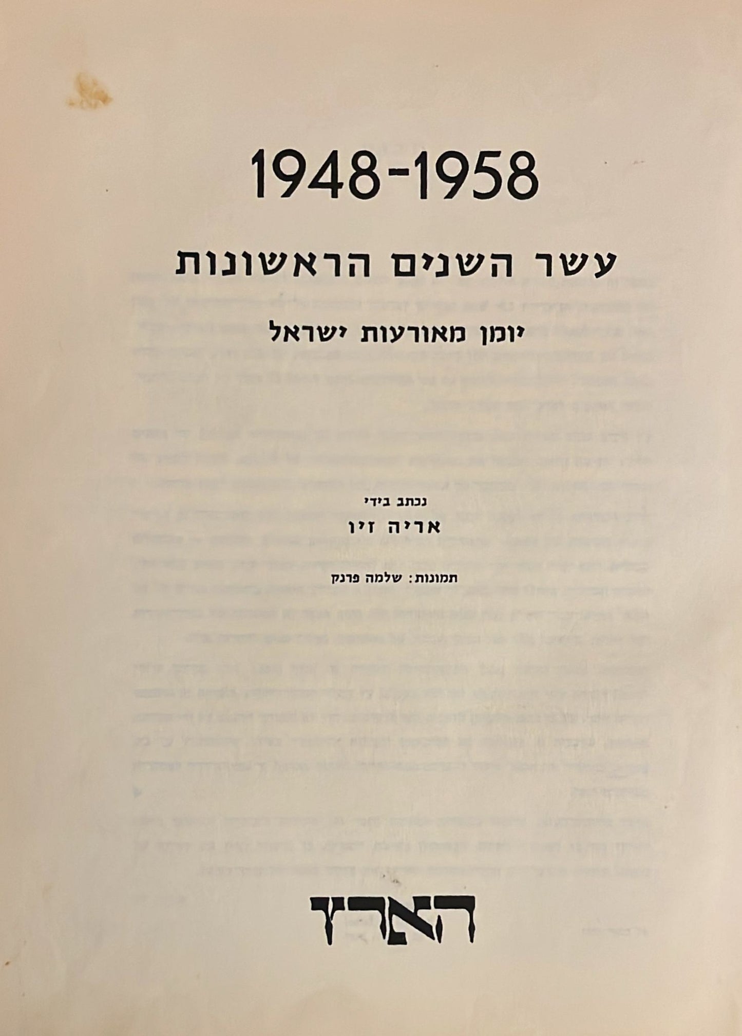 1948 - 1958 : עשר השנים הראשונות - יומן מאורעות ישראל