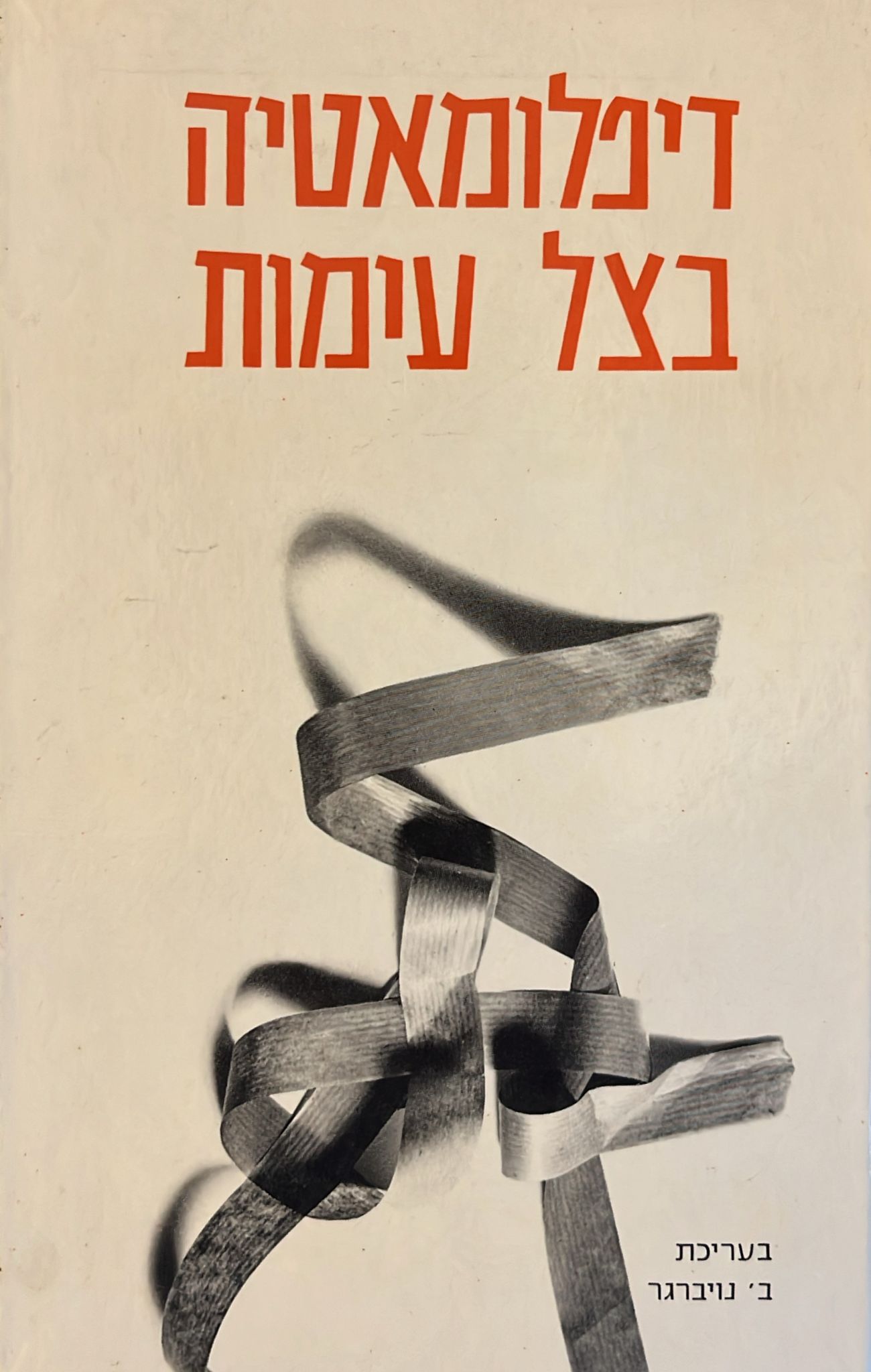 דיפלומאטיה בצל עימות