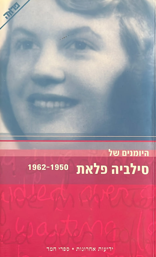 היומנים של סילביה פלאת : 1950-1962