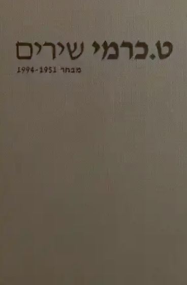 ט. כרמי : שירים - מבחר 1951-1994