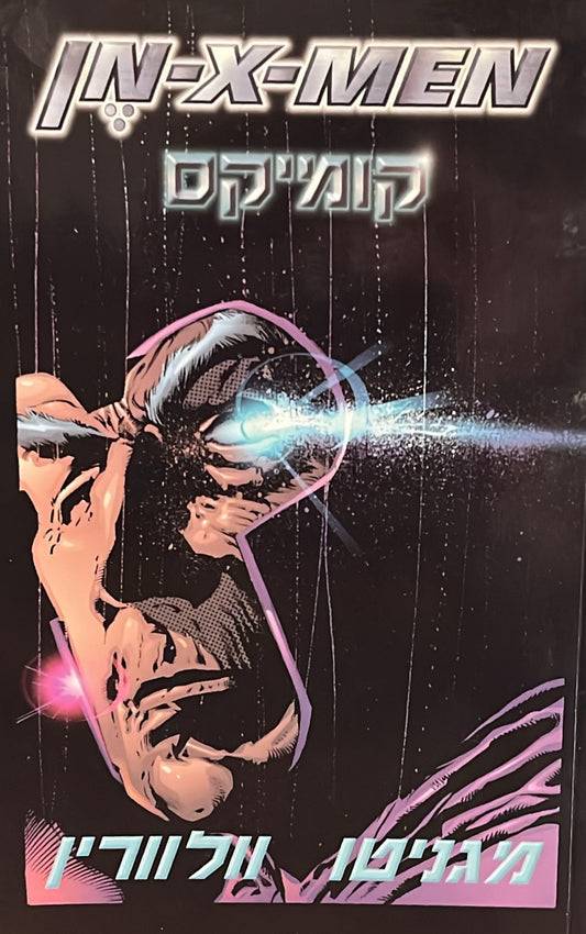 אקס מן : מגניטו - וולברין