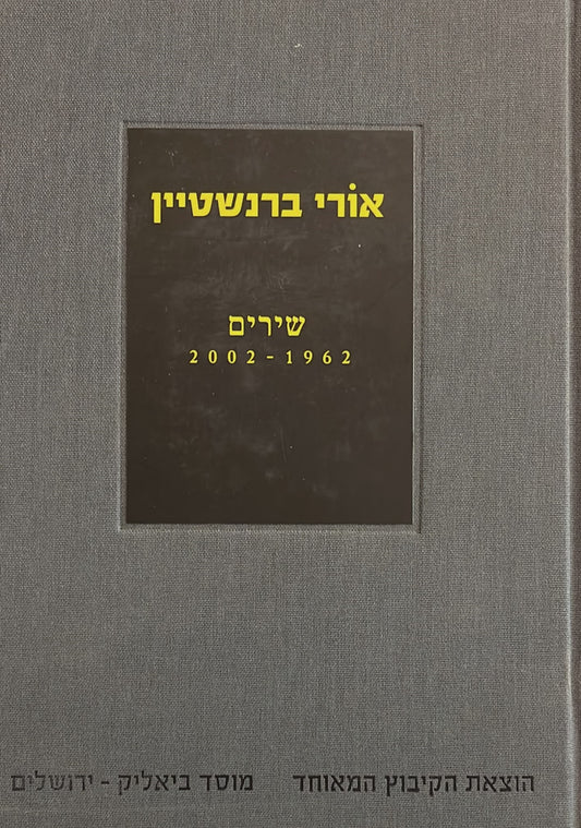 אורי ברנשטיין : שירים 1962-2002