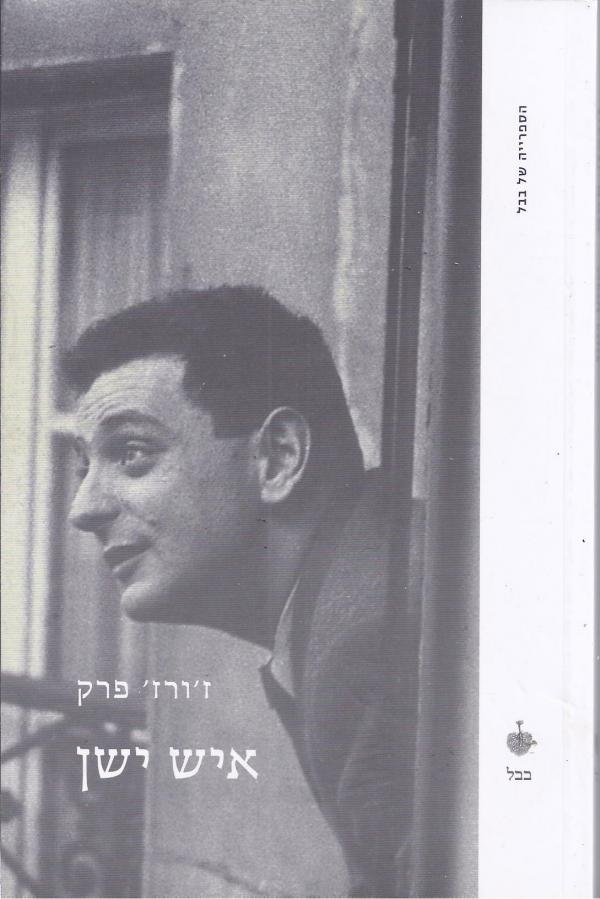 איש ישן