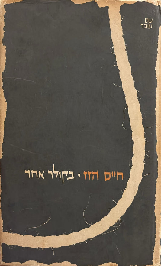 בקולר אחד - מהדורת דבר 1963
