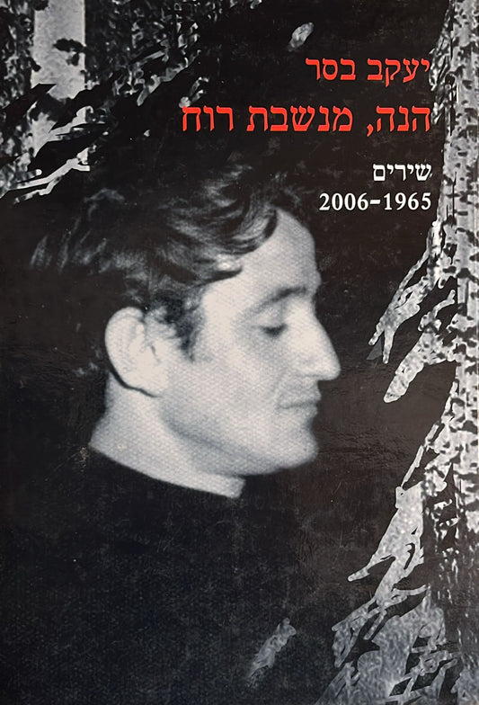 הנה מנשבת הרוח : שירים 1965-2006