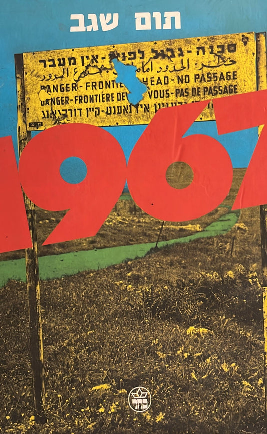 1967 - והארץ שינתה את פניה