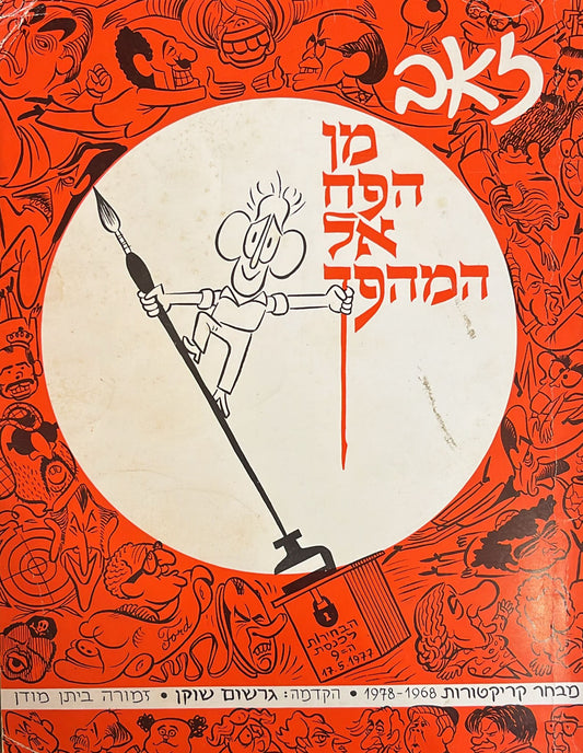 מן הפח אל המהפך - מבחר קריקטורות 1968-1978