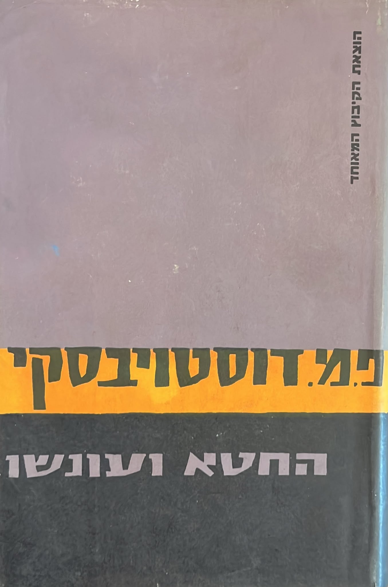 החטא ועונשו - 1968