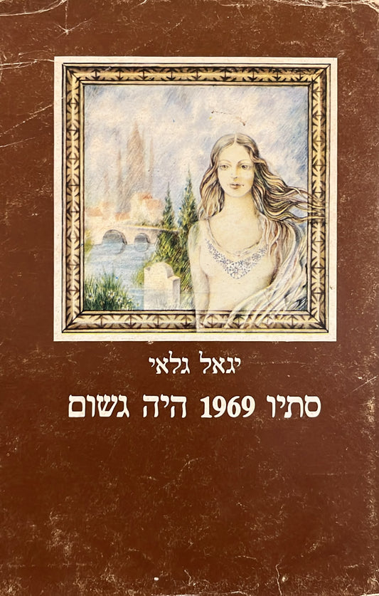 סתיו 1969 היה גשום