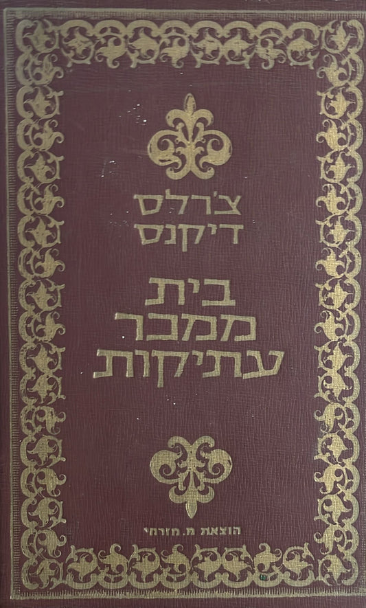 בית ממכר עתיקות - 1971