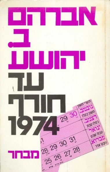 עד חורף 1974