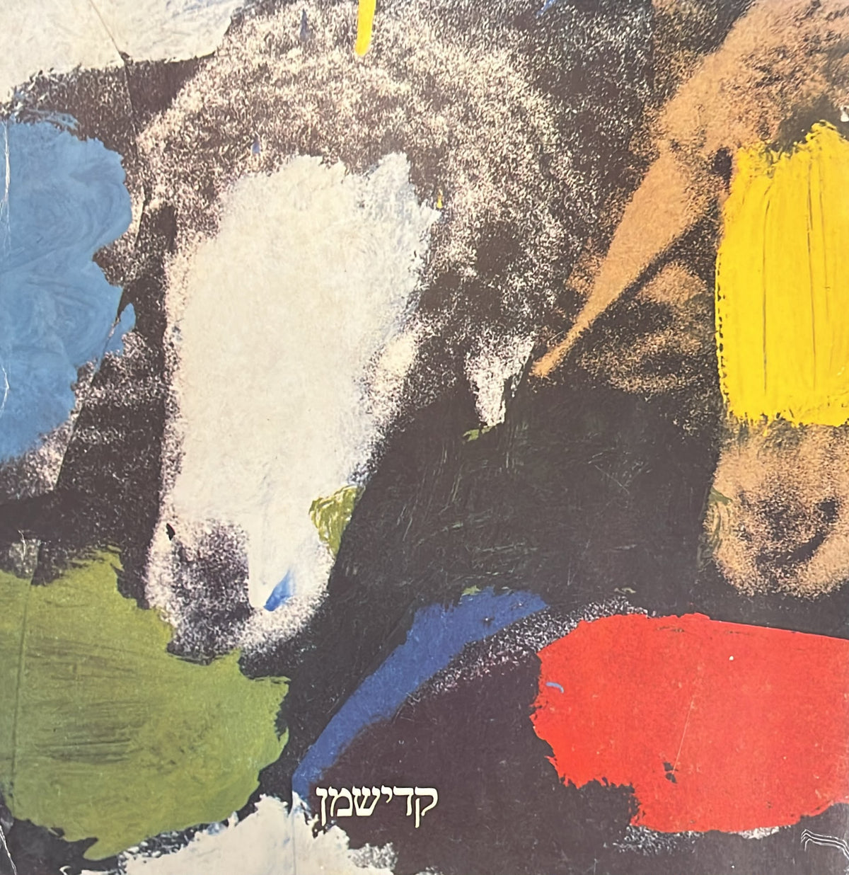 קדישמן : ציורים 1979-1981