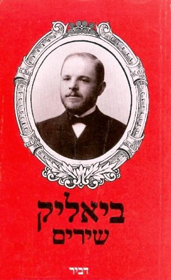 ביאליק- שירים