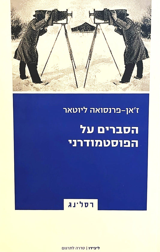 הסברים על הפוסטמודרני - תכתובות 1982-1985
