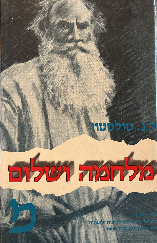 מלחמה ושלום - שני כרכים 1985