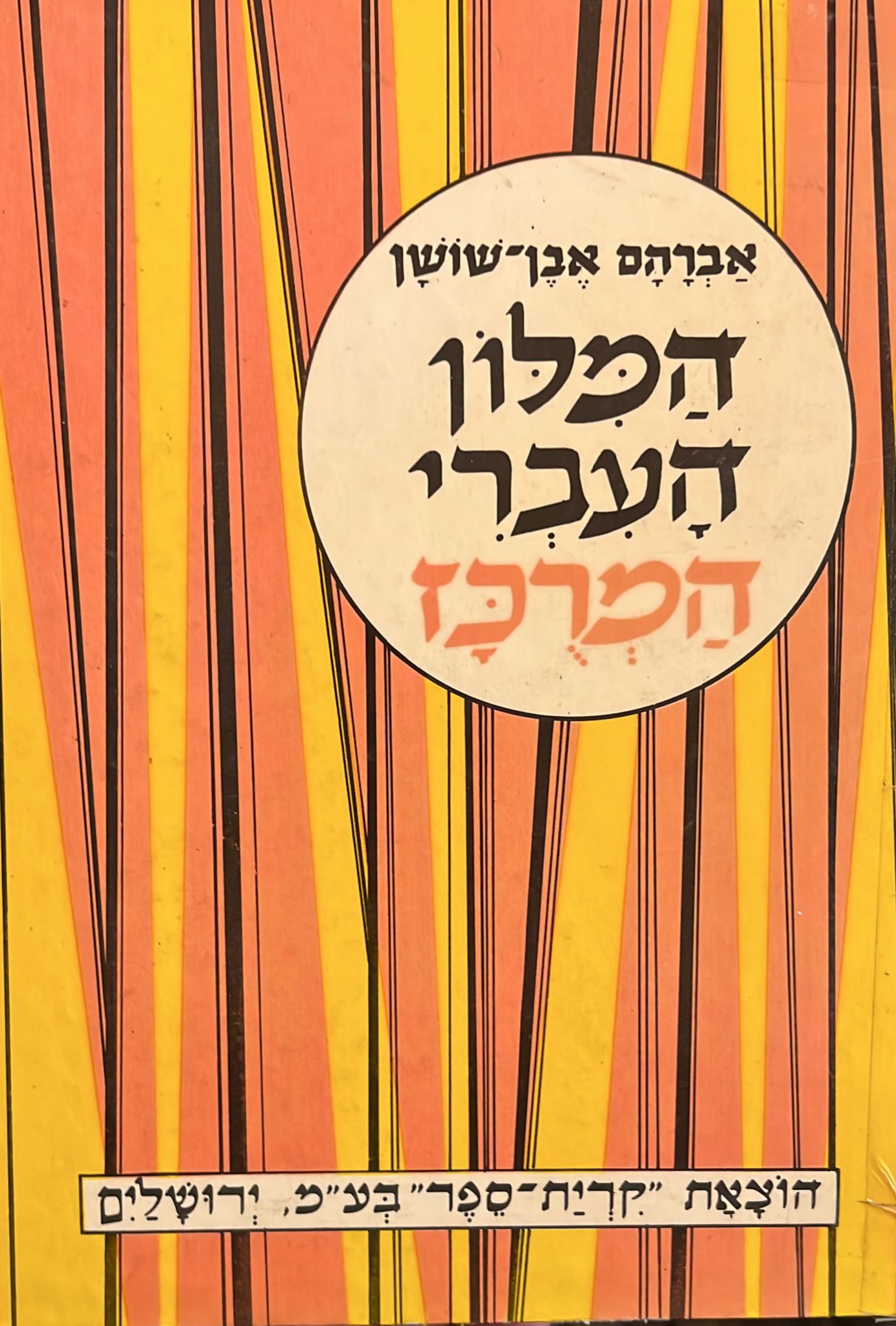 המלון העברי המרכז - 1987