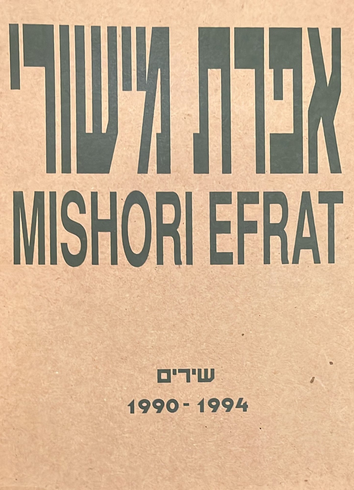 שירים 1990-1994