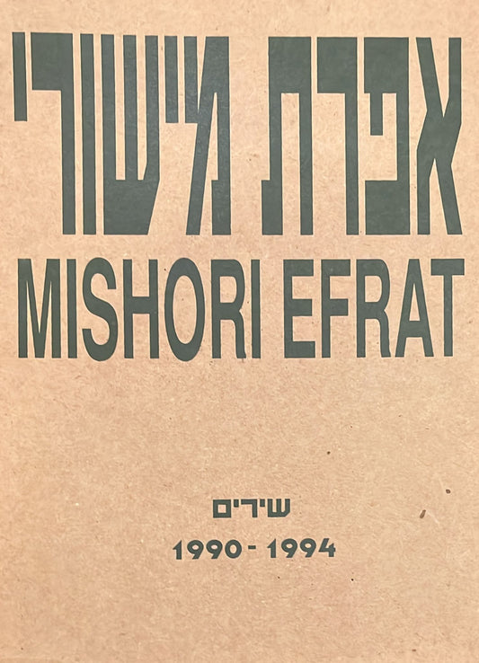 שירים 1990-1994