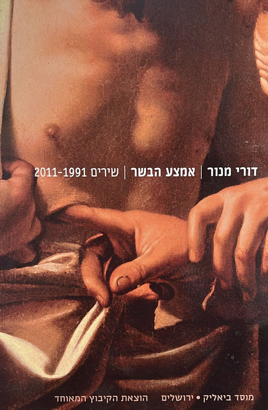 אמצע הבשר : שירים 1991-2011