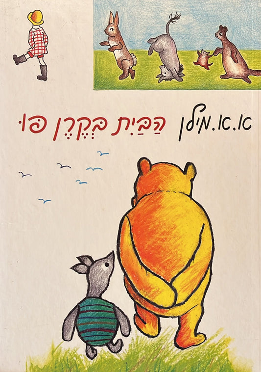 הבית בקרן פו - 1991