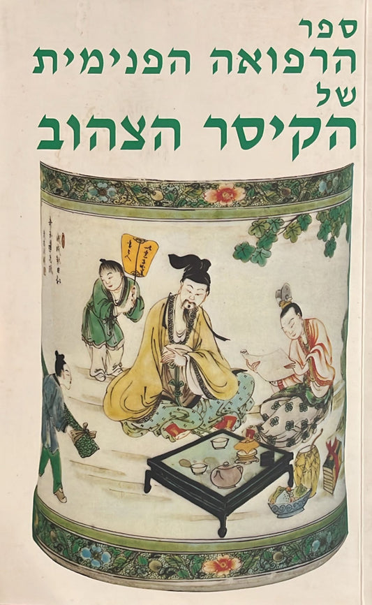 ספר הרפואה הפנימית של הקיסר הצהוב - מהדורת 1994