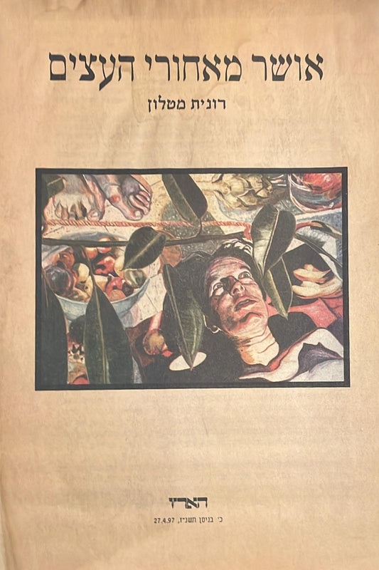 אושר מאחורי העצים - מוסף סיפורת, הארץ 1997