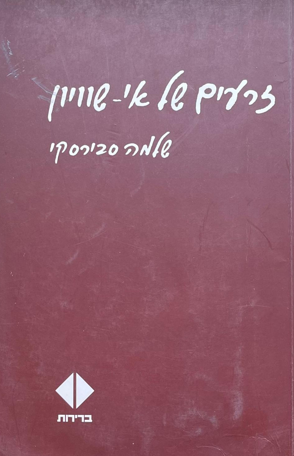 זרעים של אי שוויון