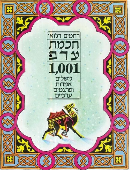 חכמת ערב 1001 משלים אמרות ופתגמים ערביים
