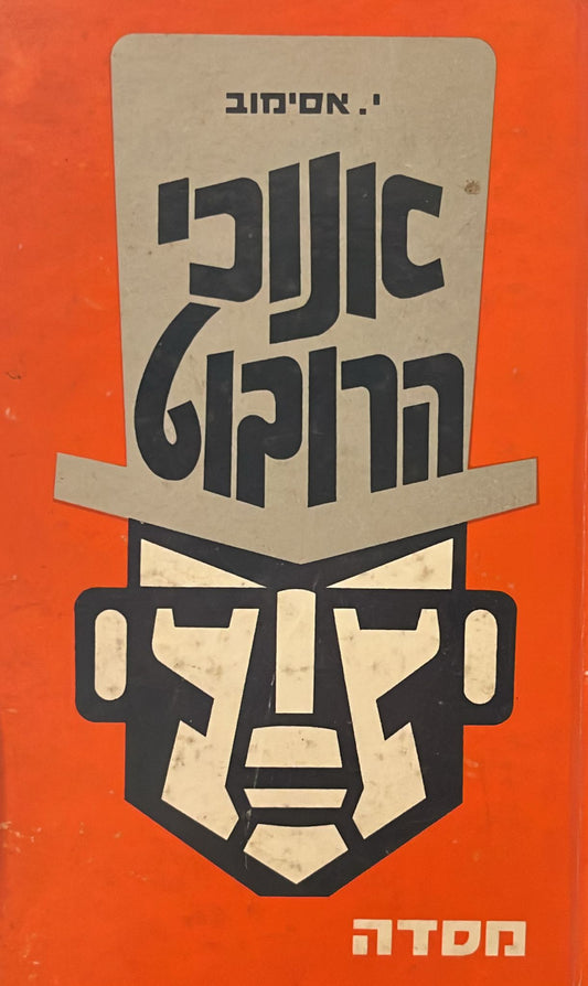 אנוכי רובוט