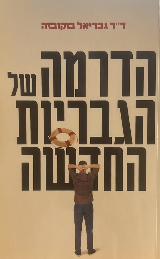 הדרמה של הגבריות החדשה