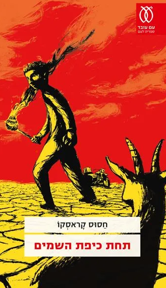 תחת כיפת השמים