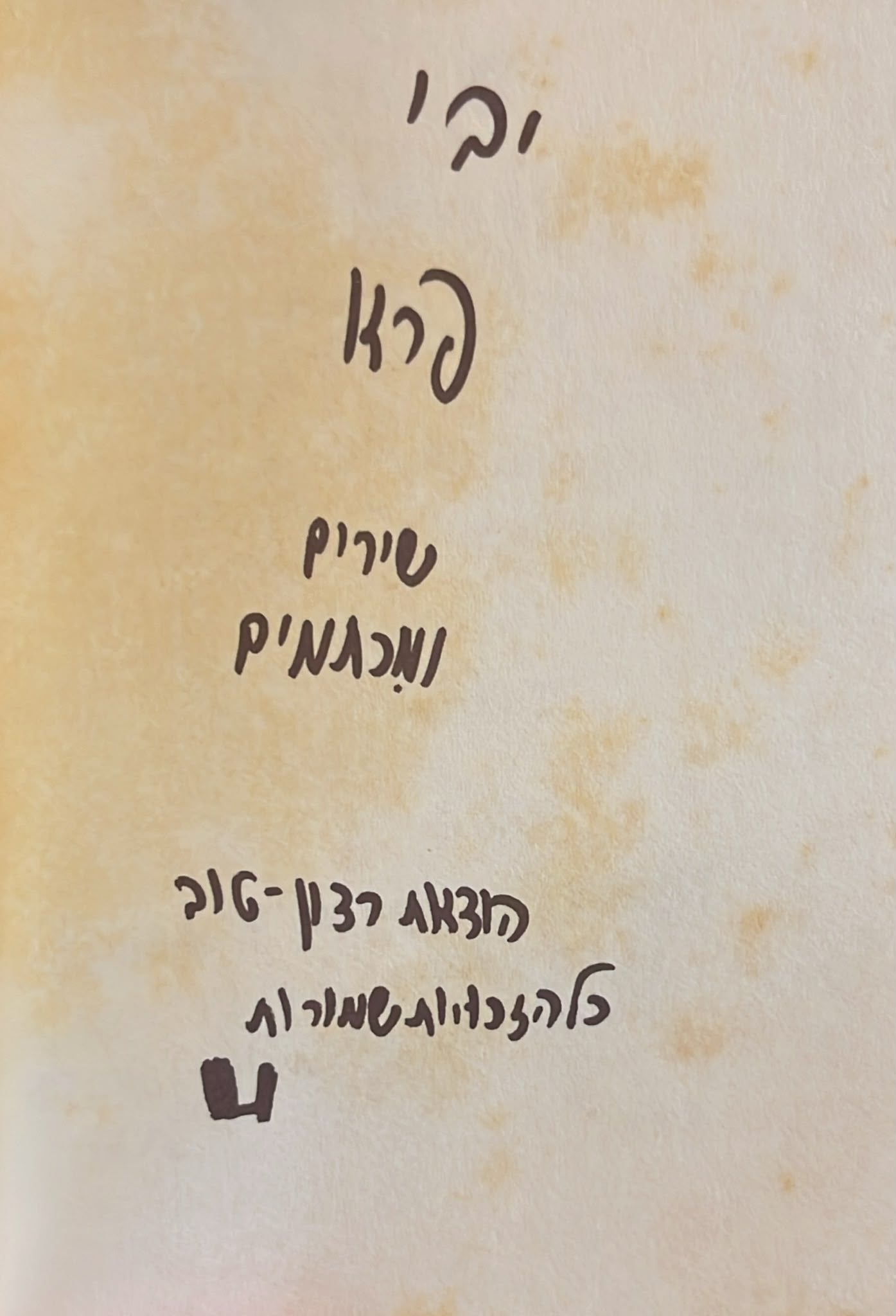 פרא : שירים ומכתמים