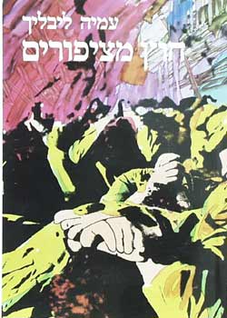 חוץ מציפורים