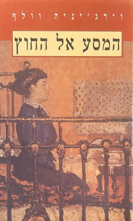 המסע אל החוץ