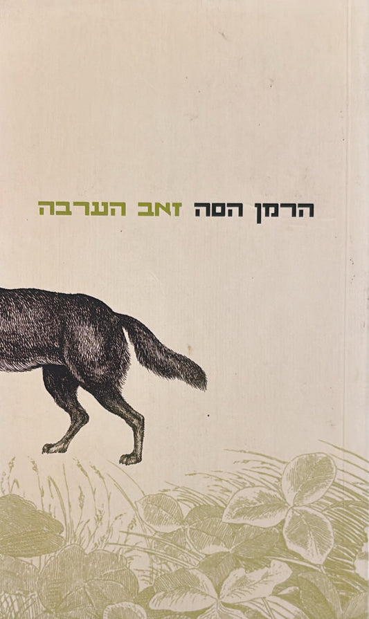 זאב הערבה