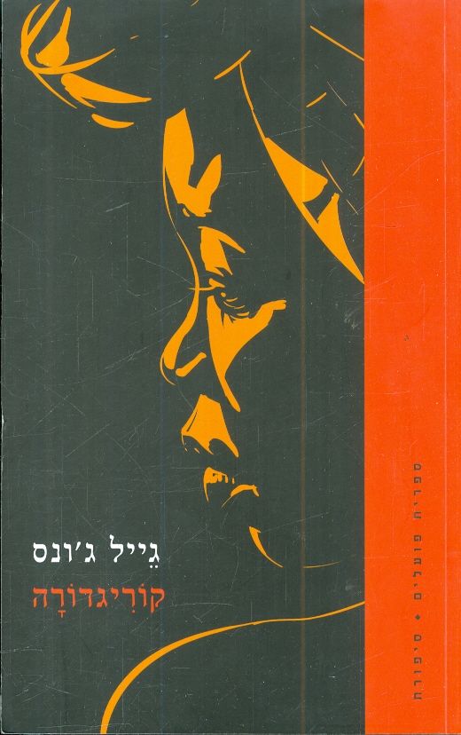 קוריגדורה