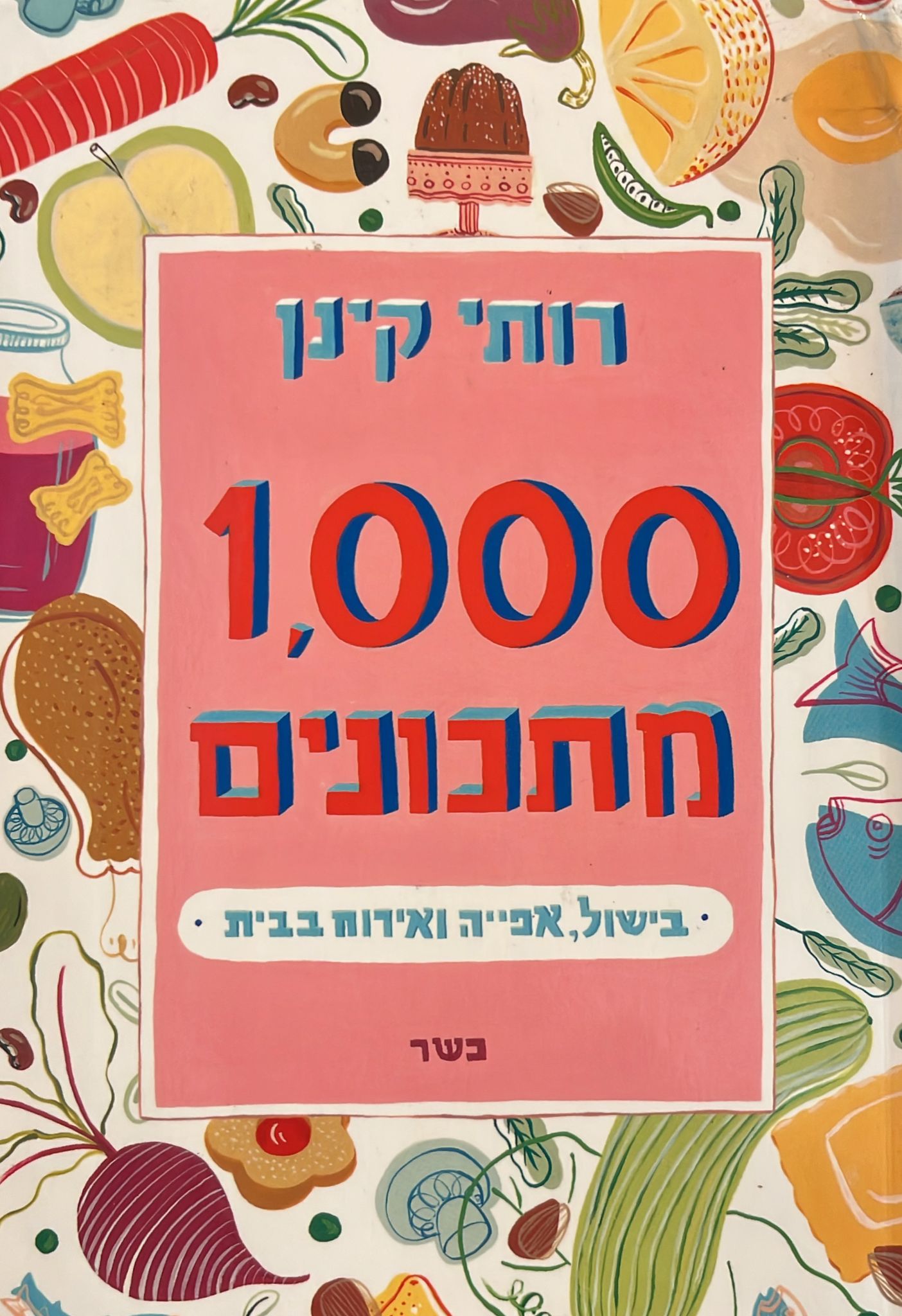1,000 מתכונים - בישול, אפייה ואירוח בבית