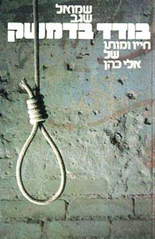 בודד בדמשק : חייו ומותו של אלי כהן